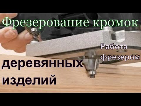 Видео: Фрезерование древесины ручным фрезером. Фрезеровка кромок.