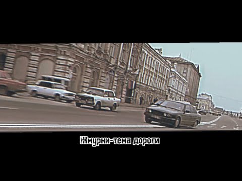 Видео: Ю-Питер-тема дороги (Жмурки OST) [Slowed]🖤