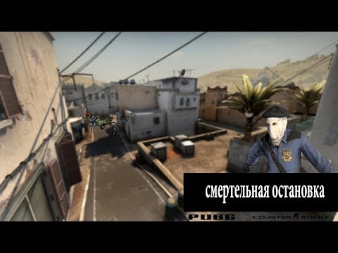 Видео: CS:GO и PUBG - Смертельная остановка