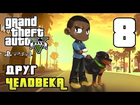 Видео: GTA 5 прохождение девушки. Часть 8 - Друг человека