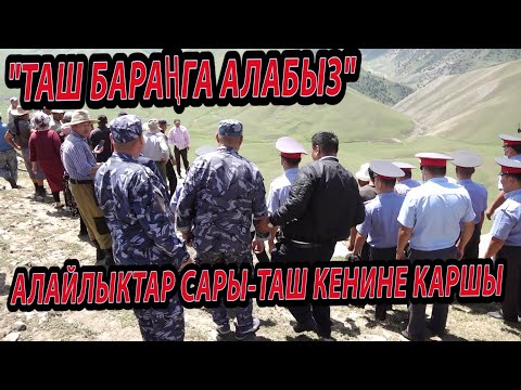 Видео: АЛАЙЛЫКТАР САРЫ-ТАШ КЕНИН ИШТЕТҮҮГӨ КАРШЫ ЧЫГЫШТЫ