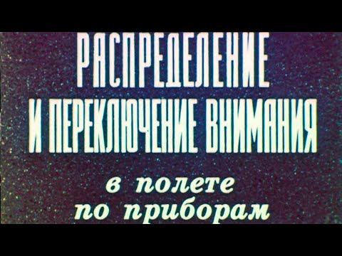 Видео: Распределение и переключение внимания 1982г.// Distribution and switching of attention