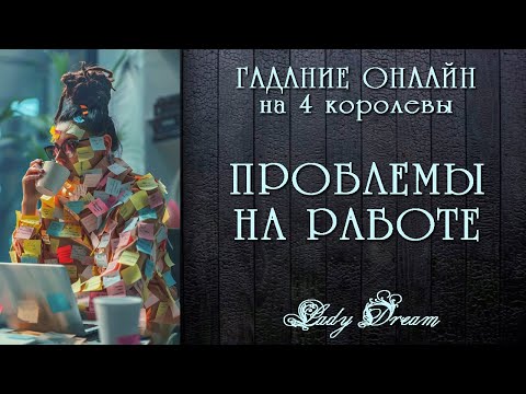Видео: 😱 ПРОБЛЕМЫ на РАБОТЕ / Как поступить / Что будет дальше таро 4 королевы гадание на картах Lady Dream