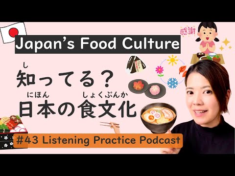 Видео: Культура питания в Японии | Японская практика аудирования #43
