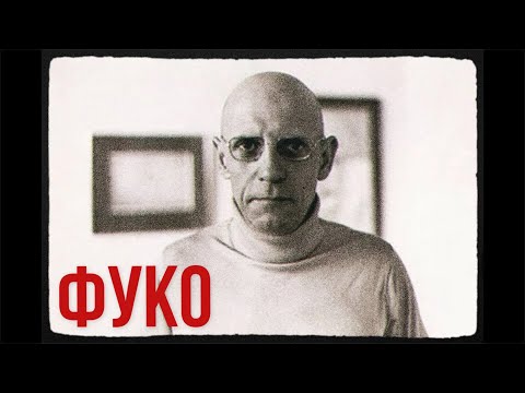 Видео: Философия Фуко