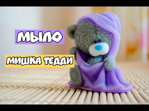 Видео: мыло мишка тедди 3D ♥  мыльная мАлина