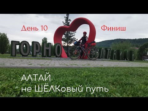 Видео: День 10: Чемальский тракт - Каракольские озёра - Горно-Алтайск