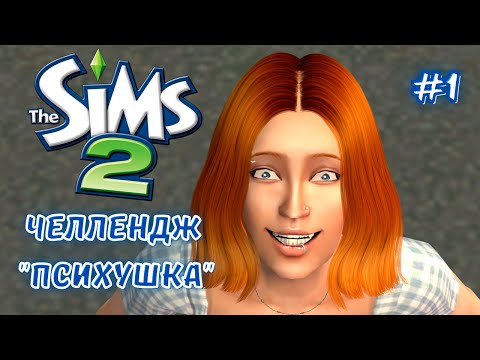 Видео: THE SIMS 2 ЧЕЛЛЕНДЖ "ПСИХУШКА" №1