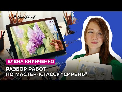 Видео: Разбор работ по мастер-классу "Сирень" от Елены Кириченко