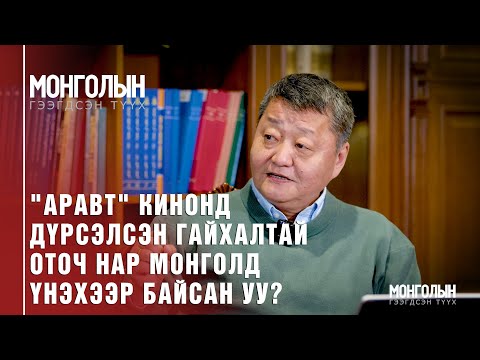 Видео: N68:  "Аравт" кинонд  дүрсэлсэн гайхалтай оточ нар Монголд үнэхээр байсан уу?