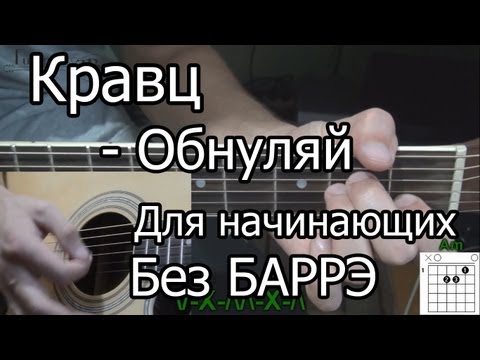 Видео: Как Играть Кравц - Обнуляй (видео урок) простая песня для начинающих Без БАРРЭ