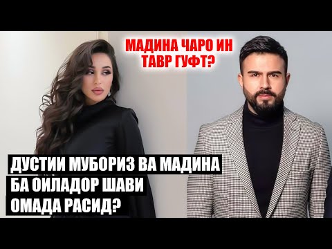 Видео: Акнун Мубориз ва Мадина туй мешаванд! Хакикате ки то имруз бовари касе намеомад ошкор гашт!