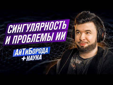 Видео: Заменит ли Искусственный Интеллект Человека? / Технологическая Сингулярность / Плюс Наука #1