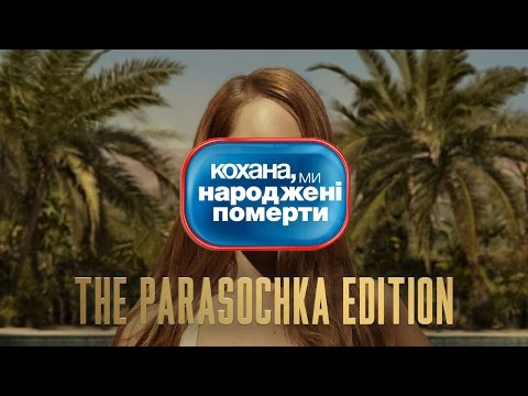 Видео: Кохана, ми народжені померти / Parasochka Edition