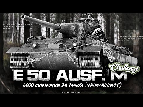 Видео: Е-50М I ЧЕЛЛЕНДЖ НА 6К СУММЫ ЗА 24 БОЯ I УРОН + АССИСТ I ¯\_( ͡° ͜ʖ ͡°)_/¯