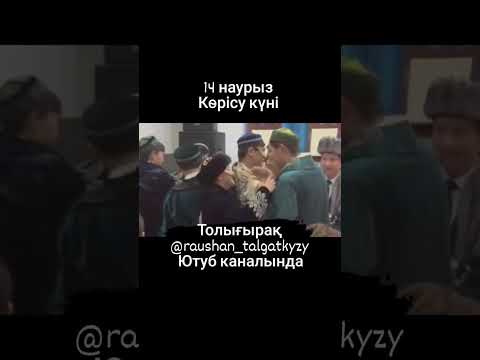 Видео: Наурызнама 🤩каналға👇тіркеліп❤басып💬жазып кетейік