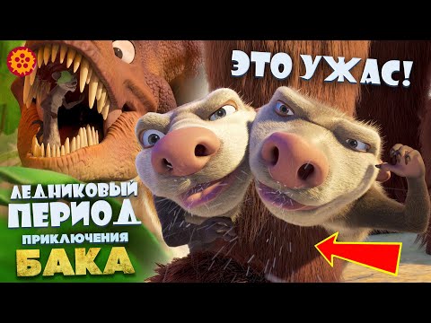 Видео: Киногрехи в Ледниковый Период Приключения Бака