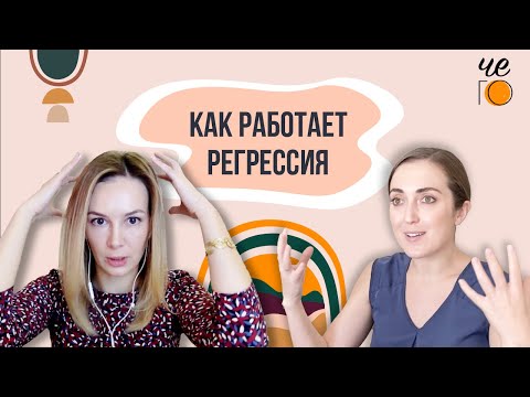 Видео: Что такое регрессия в прошлые жизни или как работает регрессивный гипноз | ЧЕСТНО ГОВОРЯ