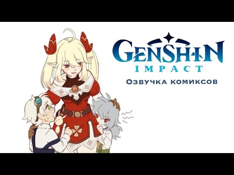 Видео: Взрослая Кли | Озвучка комиксов Genshin Impact | Беннет, Рэйзор