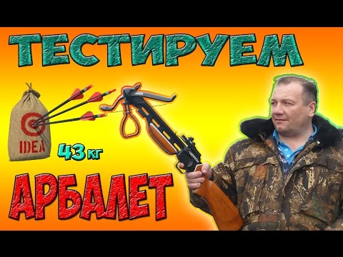 Видео: АРБАЛЕТ YARROW ТЕСТ-ОБЗОР ..ПЛЕЧИ 43кг