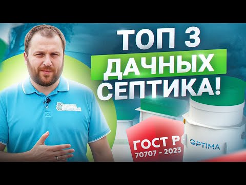 Видео: ТОП 3 септика для дачи, если ты живешь там НЕ постоянно!