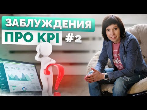 Видео: Заблуждения про KPI#2.Возьму шаблон из интернета.#shorts