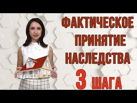 Видео: Фактическое принятие наследства. 3 ШАГА
