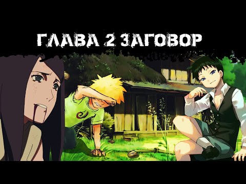 Видео: Ученик бессмертного бога алхимии | Альтернативный сюжет Наруто | 2 серия