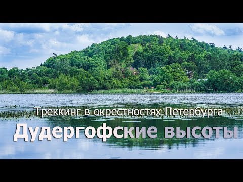 Видео: Туристический маршрут в окрестностях Петербурга: Дудергофские высоты