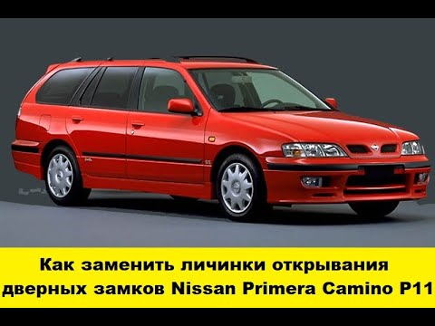 Видео: Nissan Primera P11 Замена дверных личинок / Nissan Primera P11 replacement of door larvae