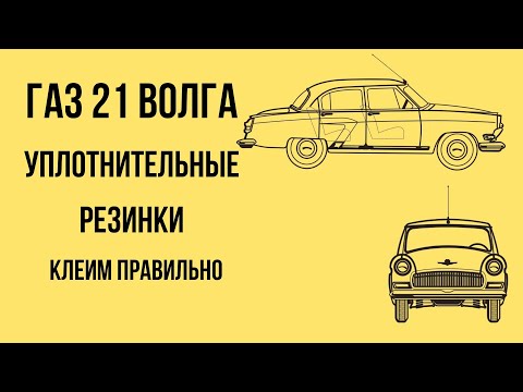 Видео: ГАЗ 21 Волга - уплотнительные резинки. Клеим правильно.