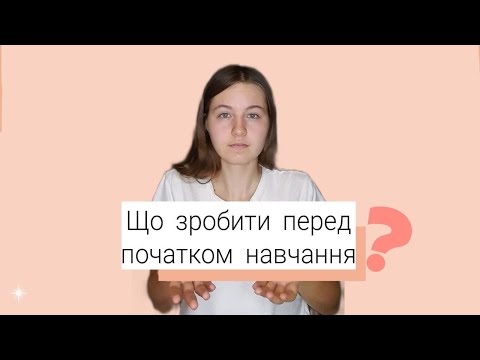 Видео: Що варто зробити перед початком навчання? Як ставити цілі?