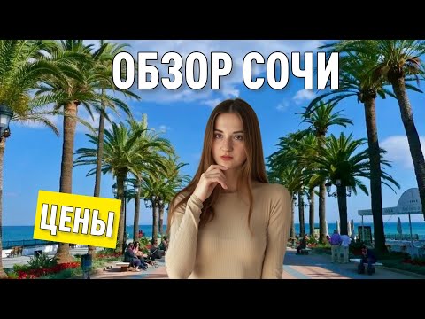 Видео: Сочи - куда ехать в 2025 году? Рынок Сочи и обзор пляжей.  Цены, еда, жилье, советы для отдыхающих.