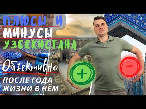 Видео: Плюсы и минусы Узбекистана после года жизни в нём (Eng sub) @Едем жить в Узбекистан