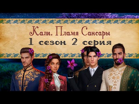 Видео: Кали. Пламя Сансары / 1 СЕЗОН 2 СЕРИЯ/ ОЗВУЧКА