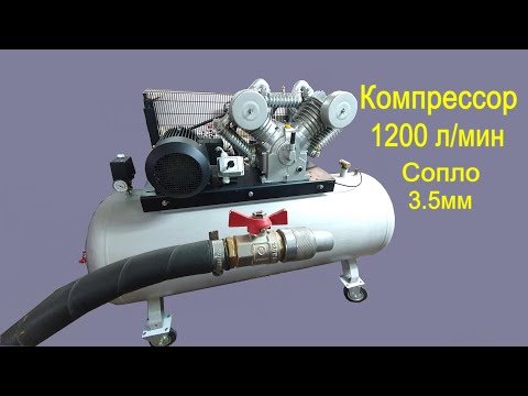 Видео: Компрессор 1200 л/мин Сопло 3.5мм