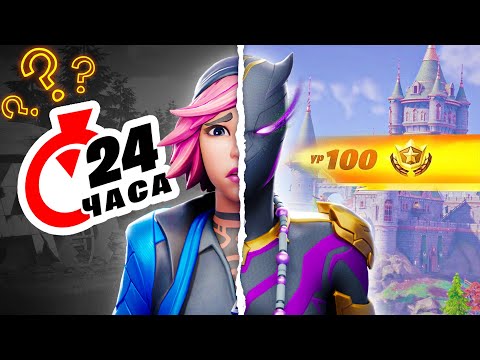 Видео: С 1 по 100 за 24 ЧАСА!? | А ЧТО ЕСЛИ в Fortnite!?