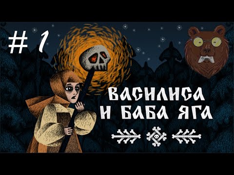 Видео: Василиса и Баба Яга. Baba Yaga Games 2024. Часть 1: Владения Водяного