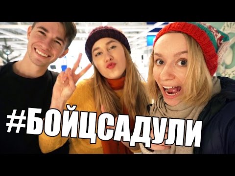 Видео: БОЙСАДУЛИ И НОВОГОДНИЕ ПОКУПКИ В IKEA 2016 EDITION (ft. Tony Boytsov & Marie Novosad) | Улилай
