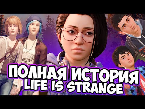 Видео: ПОЛНАЯ ИСТОРИЯ ВСЕХ ИГР LIFE IS STRANGE