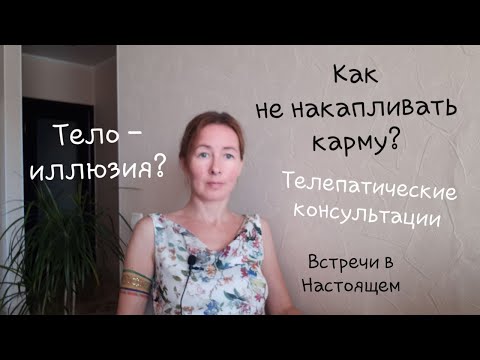 Видео: Как не накапливать карму. Телепатические консультации. Дыхание Бесконечности.