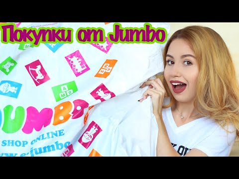 Видео: Покупки от JUMBO