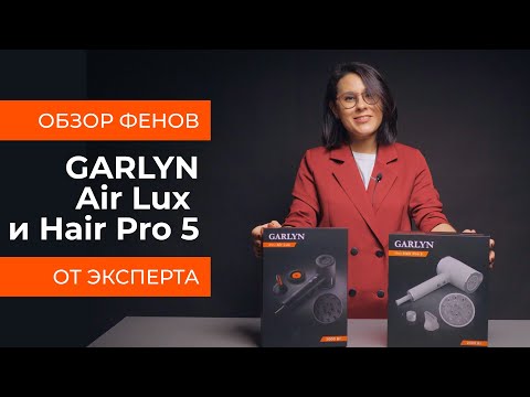 Видео: Подробный обзор фенов GARLYN Air Lux и GARLYN Hair Pro 5 от технического эксперта