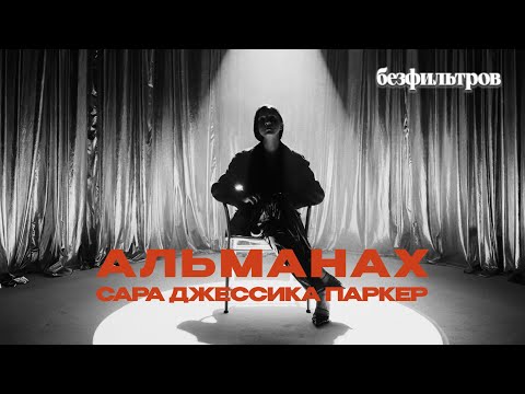 Видео: Совсем не наивная Кэрри: 5 фактов о Саре Джессике Паркер (деньги, Анна Винтур, ссора с Ким Кэтролл)