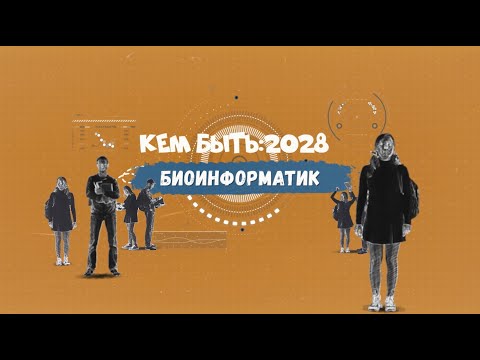 Видео: Кем быть: 2028. БИОИНФОРМАТИК