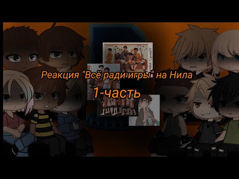 Видео: реакция "Всё ради игры" на Нила Джостена (1-3)(я вернулась)