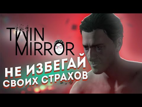 Видео: НЕ ИЗБЕГАЙ СВОИХ СТРАХОВ / Twin Mirror/ Прохождение  / Серия  #2