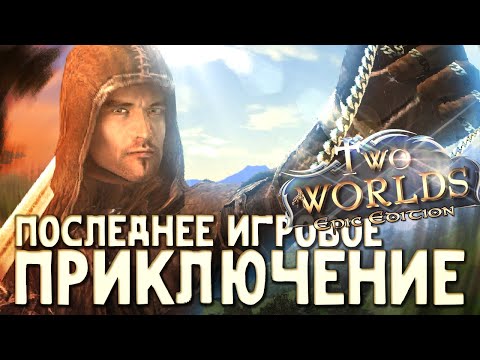 Видео: Последнее игровое приключение | Two Worlds