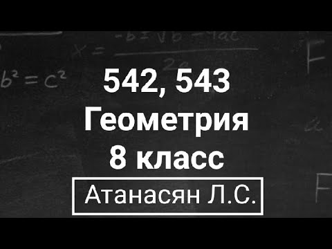 Видео: ГДЗ по геометрии | Номер 542, 543 Геометрия 8 класс Атанасян Л.С. | Подробный разбор