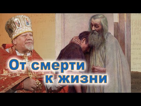 Видео: От смерти к жизни. Проповедь священника Георгия Полякова в Неделю о блудном сыне.